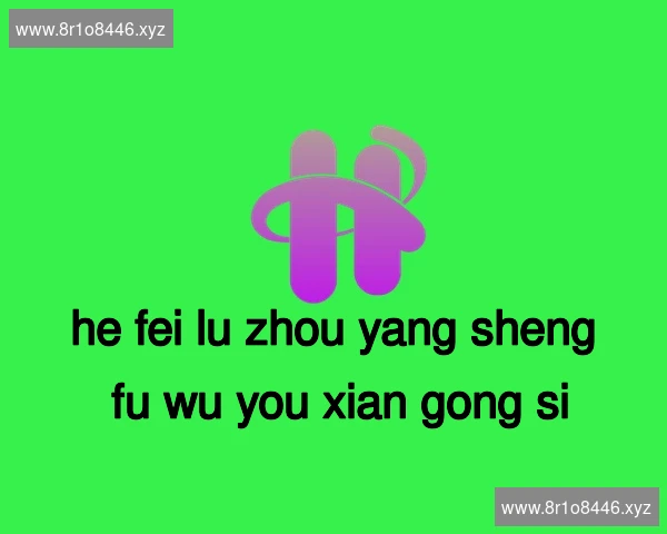 合肥庐州养生服务有限公司