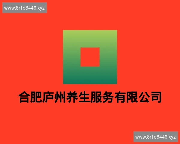 合肥庐州养生服务有限公司